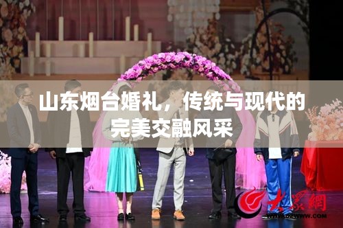 山東煙臺(tái)婚禮，傳統(tǒng)與現(xiàn)代的完美交融風(fēng)采