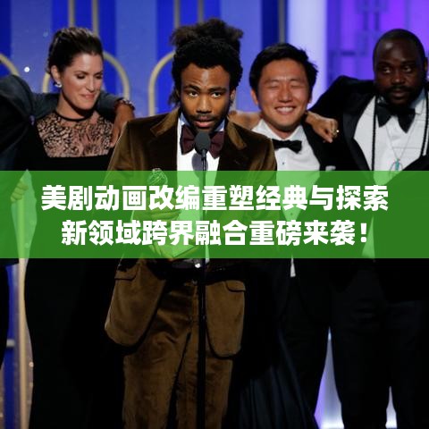 美劇動(dòng)畫(huà)改編重塑經(jīng)典與探索新領(lǐng)域跨界融合重磅來(lái)襲！