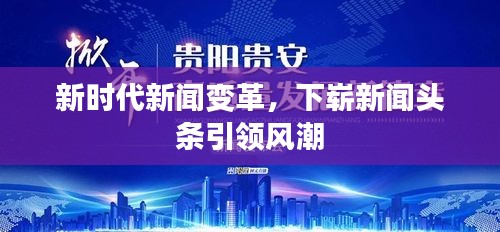 新時(shí)代新聞變革，下嶄新聞?lì)^條引領(lǐng)風(fēng)潮