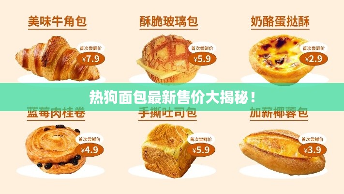 熱狗面包最新售價大揭秘！