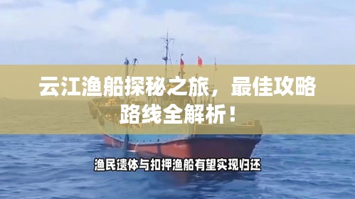 云江漁船探秘之旅，最佳攻略路線全解析！