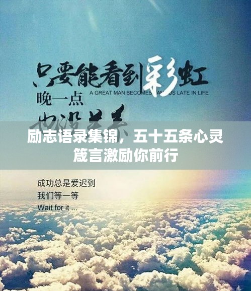 勵志語錄集錦，五十五條心靈箴言激勵你前行