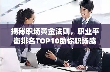 揭秘職場黃金法則，職業(yè)平衡排名TOP10助你職場騰飛！