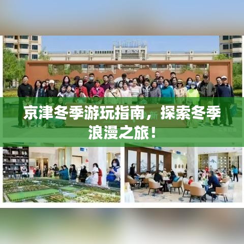 京津冬季游玩指南，探索冬季浪漫之旅！