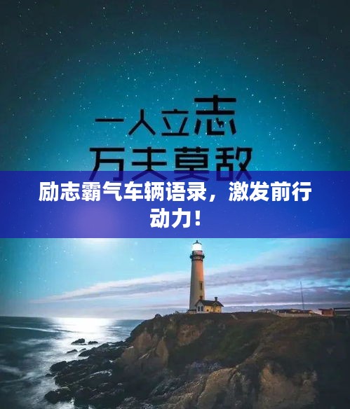 勵(lì)志霸氣車輛語(yǔ)錄，激發(fā)前行動(dòng)力！