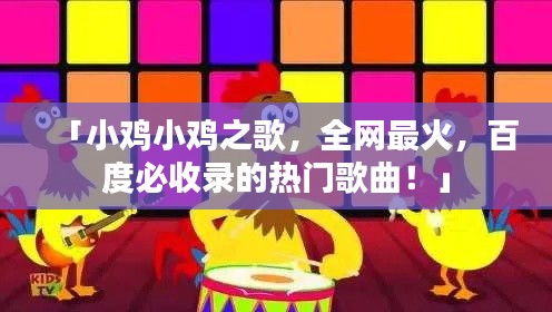「小雞小雞之歌，全網(wǎng)最火，百度必收錄的熱門歌曲！」