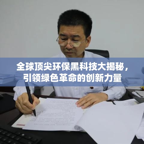 全球頂尖環(huán)保黑科技大揭秘，引領(lǐng)綠色革命的創(chuàng)新力量