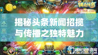 揭秘頭條新聞?wù)袛埮c傳播之獨特魅力，招搖新聞頭條探索之旅