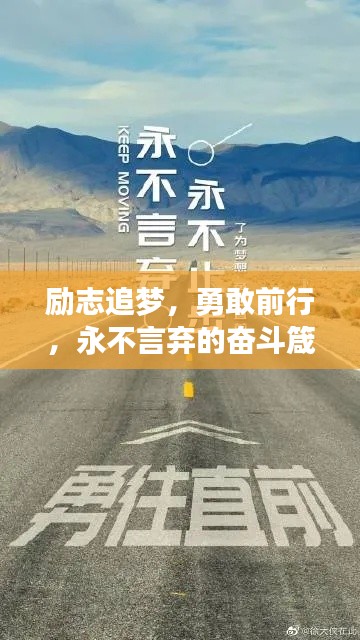 勵(lì)志追夢(mèng)，勇敢前行，永不言棄的奮斗箴言