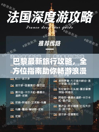 巴黎最新旅行攻略，全方位指南助你暢游浪漫之都！