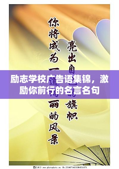 勵(lì)志學(xué)校廣告語(yǔ)集錦，激勵(lì)你前行的名言名句