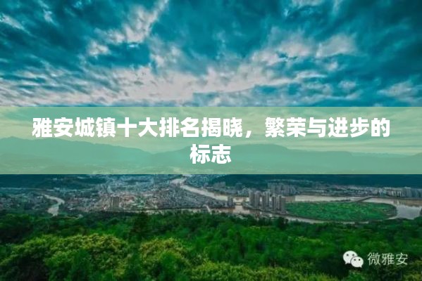 雅安城鎮(zhèn)十大排名揭曉，繁榮與進(jìn)步的標(biāo)志