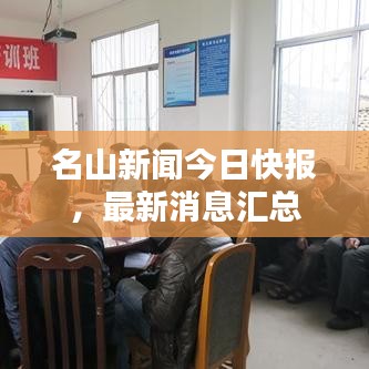 名山新聞今日快報(bào)，最新消息匯總