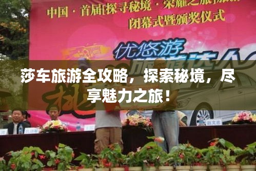 莎車(chē)旅游全攻略，探索秘境，盡享魅力之旅！