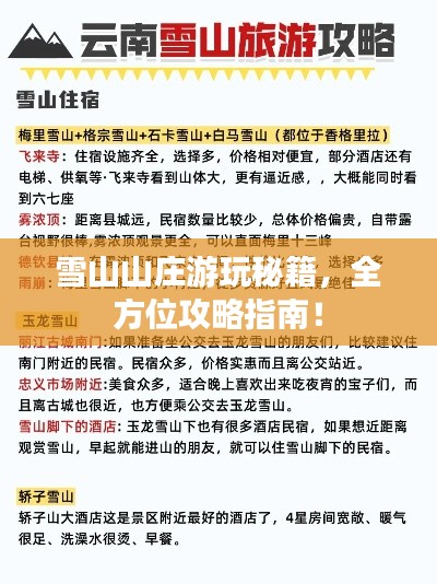 雪山山莊游玩秘籍，全方位攻略指南！