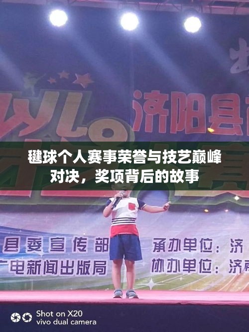 毽球個(gè)人賽事榮譽(yù)與技藝巔峰對(duì)決，獎(jiǎng)項(xiàng)背后的故事