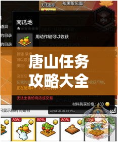唐山任務(wù)攻略大全，最新指南助你輕松完成所有任務(wù)！
