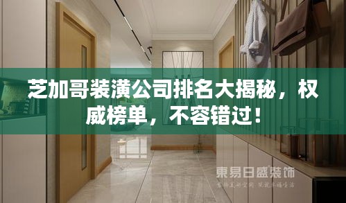 芝加哥裝潢公司排名大揭秘，權(quán)威榜單，不容錯(cuò)過！