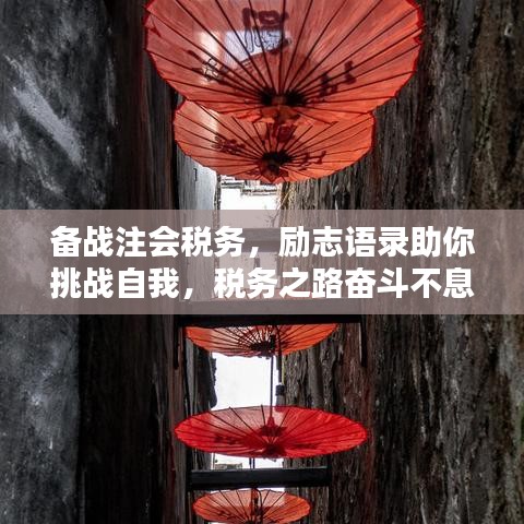 備戰(zhàn)注會(huì)稅務(wù)，勵(lì)志語錄助你挑戰(zhàn)自我，稅務(wù)之路奮斗不息！