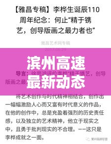 濱州高速最新動(dòng)態(tài)，今日頭條新聞速覽