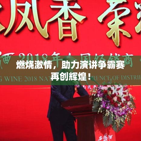 燃燒激情，助力演講爭霸賽再創(chuàng)輝煌！