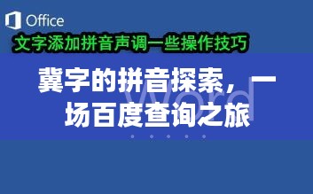 冀字的拼音探索，一場(chǎng)百度查詢之旅