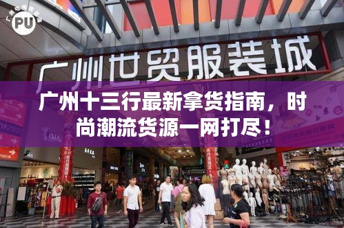 廣州十三行最新拿貨指南，時(shí)尚潮流貨源一網(wǎng)打盡！
