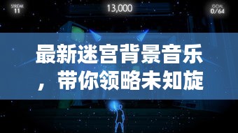 最新迷宮背景音樂，帶你領略未知旋律藝術的魅力探索