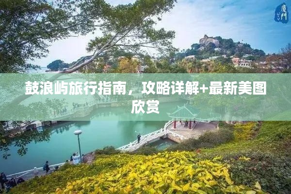 鼓浪嶼旅行指南，攻略詳解+最新美圖欣賞