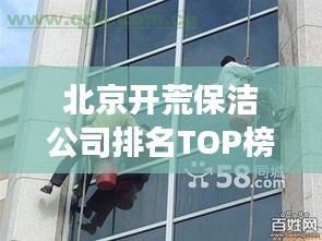 北京開荒保潔公司排名TOP榜，專業(yè)清潔服務(wù)哪家強(qiáng)？