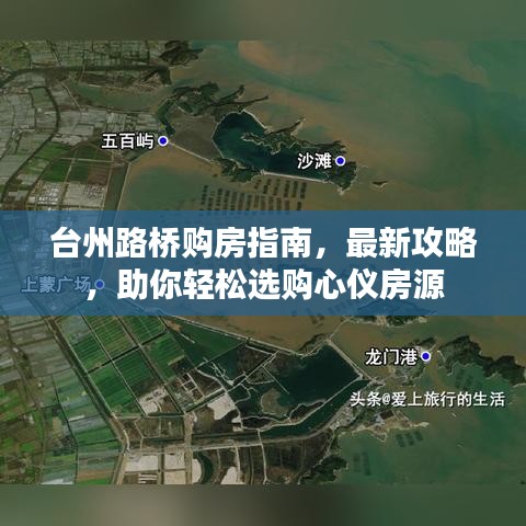臺(tái)州路橋購(gòu)房指南，最新攻略，助你輕松選購(gòu)心儀房源
