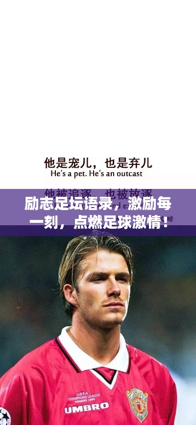 勵(lì)志足壇語(yǔ)錄，激勵(lì)每一刻，點(diǎn)燃足球激情！