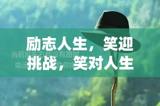 勵(lì)志人生，笑迎挑戰(zhàn)，笑對(duì)人生