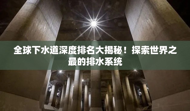 全球下水道深度排名大揭秘！探索世界之最的排水系統(tǒng)