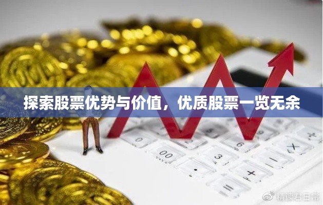 探索股票優(yōu)勢與價值，優(yōu)質(zhì)股票一覽無余