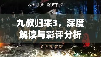 九叔歸來(lái)3，深度解讀與影評(píng)分析