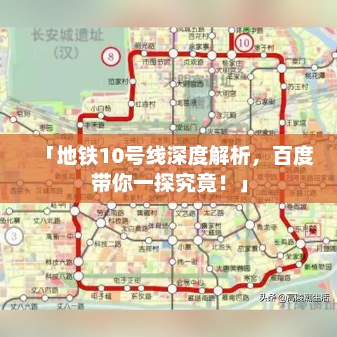 「地鐵10號(hào)線深度解析，百度帶你一探究竟！」