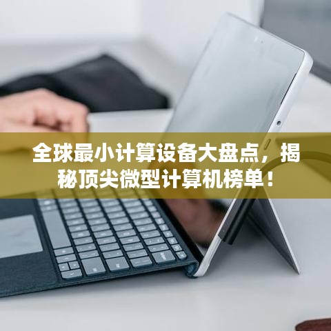 全球最小計算設(shè)備大盤點，揭秘頂尖微型計算機(jī)榜單！